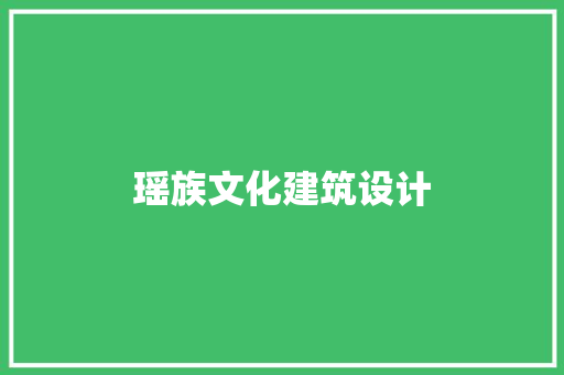 瑶族文化建筑设计