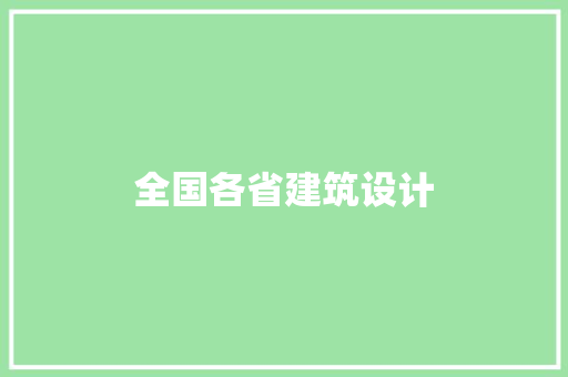 全国各省建筑设计