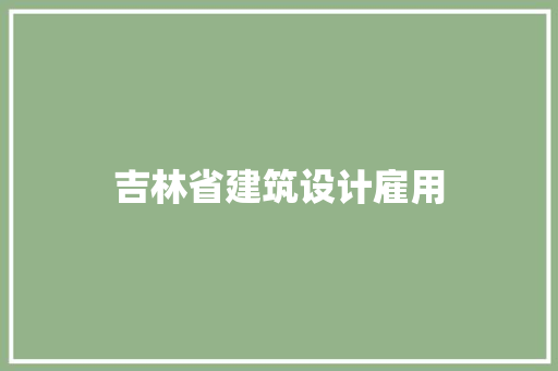 吉林省建筑设计雇用 新型材料