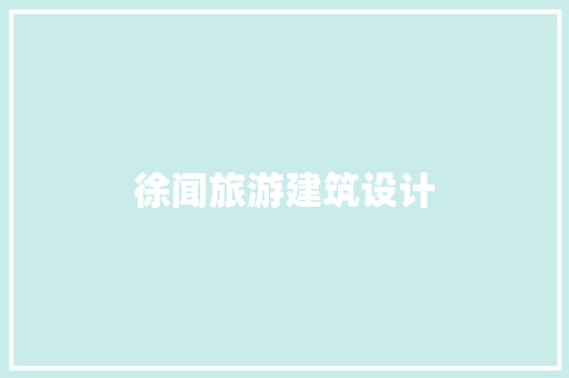徐闻旅游建筑设计