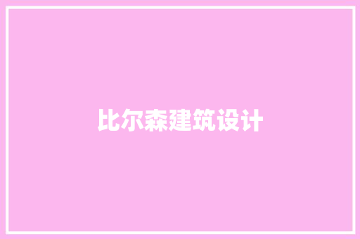 比尔森建筑设计