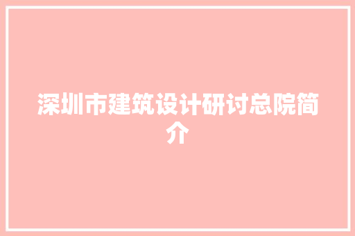 深圳市建筑设计研讨总院简介 建筑设计