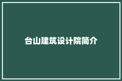 台山建筑设计院简介