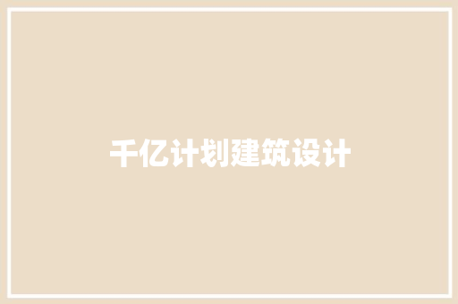 千亿计划建筑设计