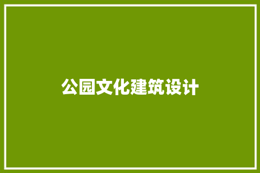 公园文化建筑设计