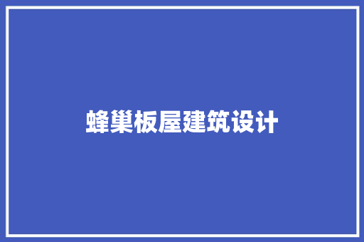 蜂巢板屋建筑设计
