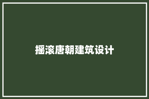 摇滚唐朝建筑设计