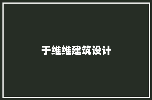 于维维建筑设计