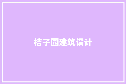 桔子园建筑设计