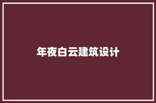 年夜白云建筑设计