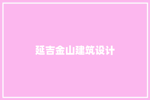 延吉金山建筑设计