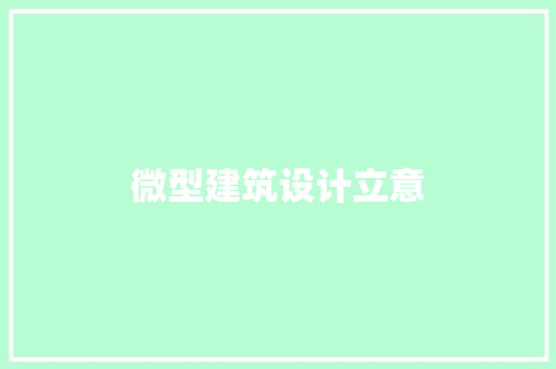 微型建筑设计立意
