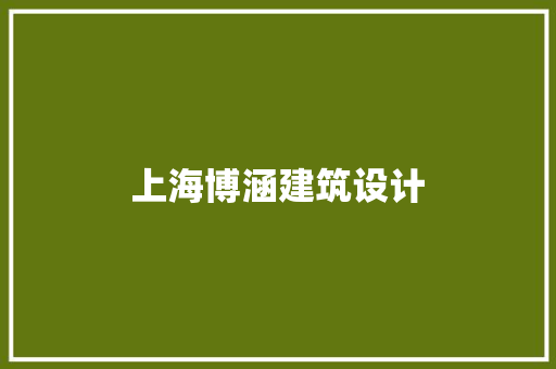 上海博涵建筑设计