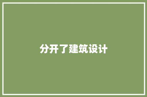 分开了建筑设计