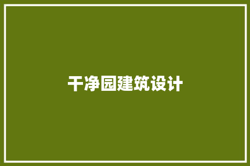 干净园建筑设计