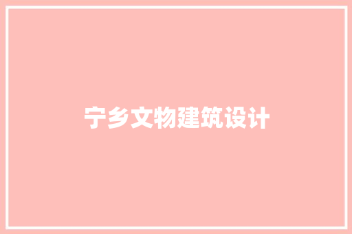 宁乡文物建筑设计