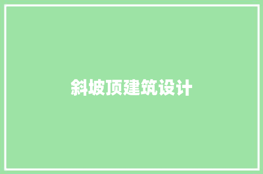 斜坡顶建筑设计