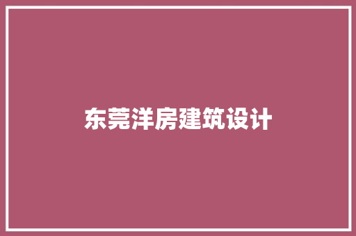 东莞洋房建筑设计