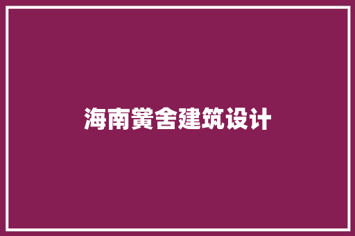 海南黉舍建筑设计