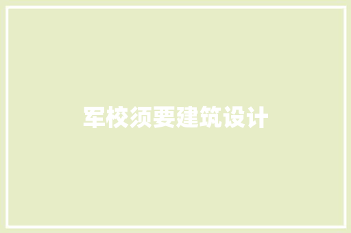 军校须要建筑设计