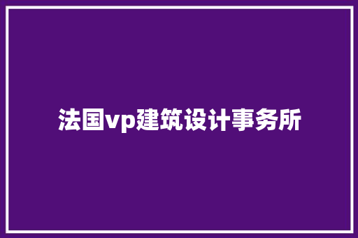 法国vp建筑设计事务所