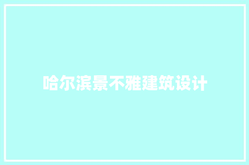 哈尔滨景不雅建筑设计