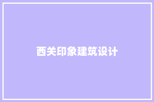 西关印象建筑设计