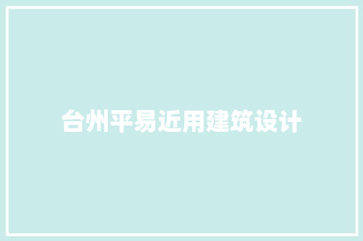 台州平易近用建筑设计
