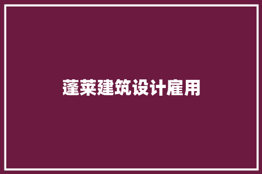 蓬莱建筑设计雇用