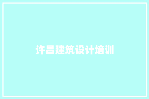 许昌建筑设计培训