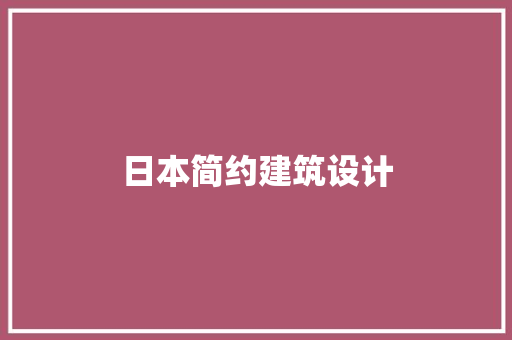 日本简约建筑设计