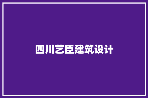 四川艺臣建筑设计