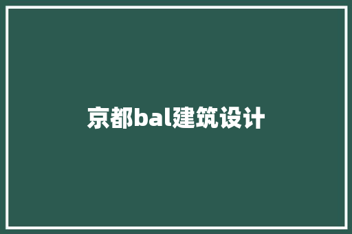 京都bal建筑设计