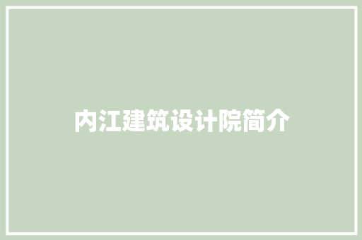 内江建筑设计院简介