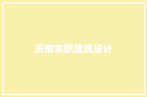 沂南求职建筑设计 建筑法规