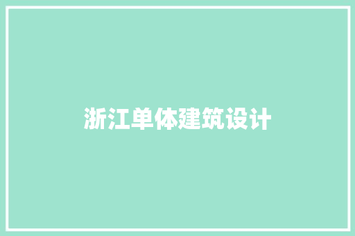 浙江单体建筑设计 施工技术