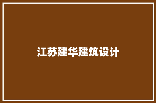 江苏建华建筑设计