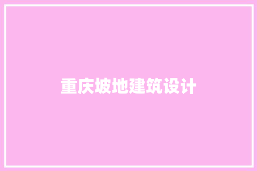 重庆坡地建筑设计 生态建筑设计