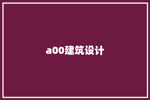 a00建筑设计 常用设备
