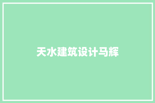 天水建筑设计马辉 施工技术
