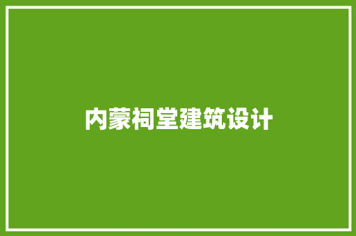 内蒙祠堂建筑设计