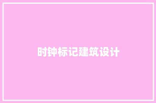 时钟标记建筑设计