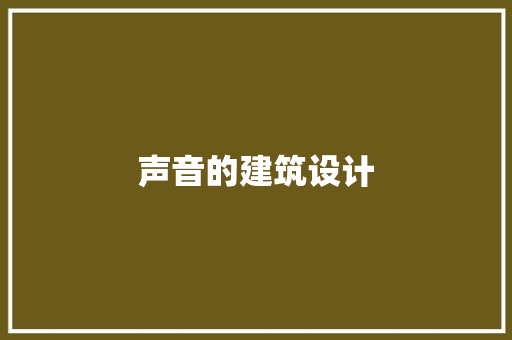 声音的建筑设计