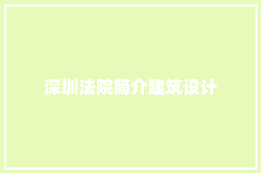 深圳法院简介建筑设计