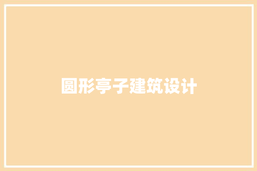 圆形亭子建筑设计