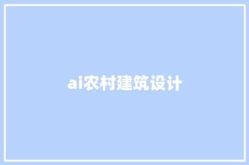 ai农村建筑设计