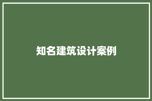 知名建筑设计案例 知识问答