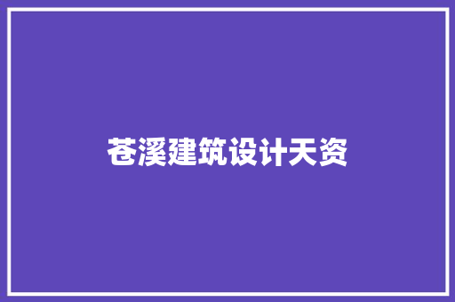 苍溪建筑设计天资