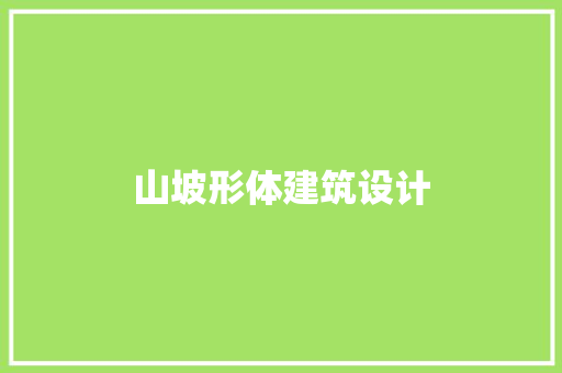 山坡形体建筑设计
