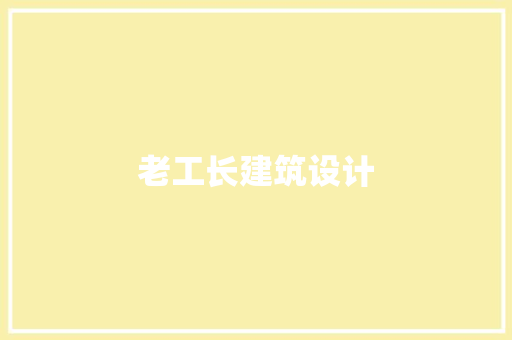 老工长建筑设计 住宅建筑设计